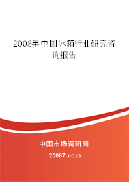 2008年中国冰箱行业研究咨询报告