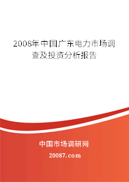 2008年中国广东电力市场调查及投资分析报告