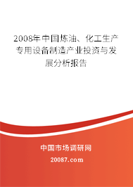2008年中国炼油、化工生产专用设备制造产业投资与发展分析报告