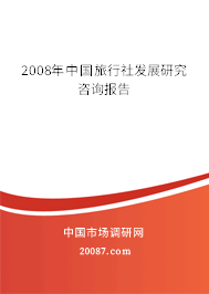 2008年中国旅行社发展研究咨询报告 2008年中国旅行社发展研究咨询报告