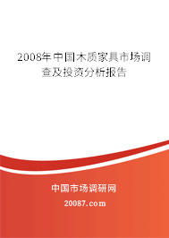 2008年中国木质家具市场调查及投资分析报告 2008年中国木质家具市场调查及投资分析报告