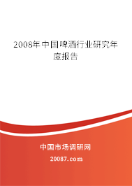 2008年中国啤酒行业研究年度报告