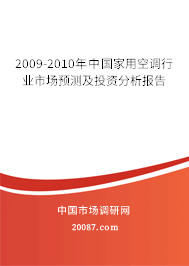 2009-2010年中国家用空调行业市场预测及投资分析报告