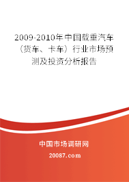2009-2010年中国载重汽车(货车、卡车)行业市场预测及投资分析报告 2009-2010年中国载重汽车(货车、卡车)行业市场预测及投资分析报告