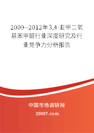 2009--2012年3,4-亚甲二氧基苯甲醛行业深度研究及行业竞争力分析报告