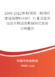 2009-2012年玻璃钢(玻璃纤维增强塑料FRP)行业深度评估及市场调查数据研究发展分析报告 2009-2012年玻璃钢(玻璃纤维增强塑料FRP)行业深度评估及市场调查数据研究发展分析报告