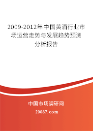 2009-2012年中国黄酒行业市场运营走势与发展趋势预测分析报告
