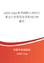2009-2012年中国耐火材料行业运行走势及投资契机分析报告 2009-2012年中国耐火材料行业运行走势及投资契机分析报告