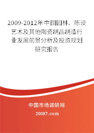 2009-2012年中国园林、陈设艺术及其他陶瓷制品制造行业发展前景分析及投资规划研究报告