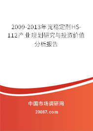2009-2013年光稳定剂HS-112产业规划研究与投资价值分析报告 2009-2013年光稳定剂HS-112产业规划研究与投资价值分析报告