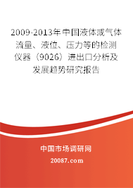 2009-2013年中国液体或气体流量、液位、压力等的检测仪器（9026）进出口分析及发展趋势研究报告