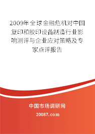 2009年全球金融危机对中国复印和胶印设备制造行业影响测评与企业应对策略及专家点评报告