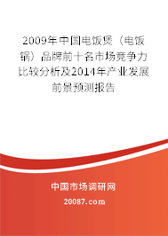 2009年中国电饭煲（电饭锅）品牌前十名市场竞争力比较分析及2014年产业发展前景预测报告