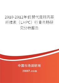 2010-2012年低替代度羟丙基纤维素（LHPC）行业市场研究分析报告