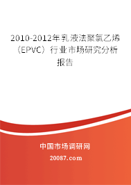 2010-2012年乳液法聚氯乙烯（EPVC）行业市场研究分析报告