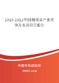 2010-2012中国触摸屏产业竞争及发展研究报告