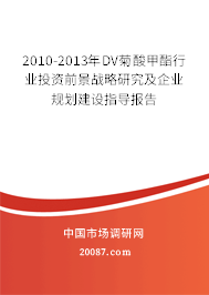 2010-2013年DV菊酸甲酯行业投资前景战略研究及企业规划建设指导报告 2010-2013年DV菊酸甲酯行业投资前景战略研究及企业规划建设指导报告