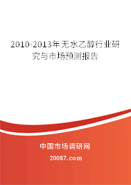 2010-2013年无水乙醇行业研究与市场预测报告