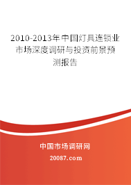 2010-2013年中国灯具连锁业市场深度调研与投资前景预测报告