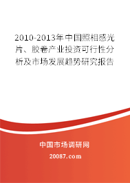 2010-2013年中国照相感光片、胶卷产业投资可行性分析及市场发展趋势研究报告