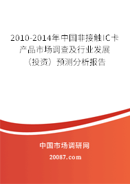 2010-2014年中国非接触IC卡产品市场调查及行业发展(投资)预测分析报告 2010-2014年中国非接触IC卡产品市场调查及行业发展(投资)预测分析报告