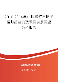 2010-2014年中国浴缸市场贸易数据监测及发展前景展望分析报告