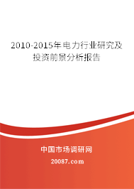 2010-2015年电力行业研究及投资前景分析报告 2010-2015年电力行业研究及投资前景分析报告