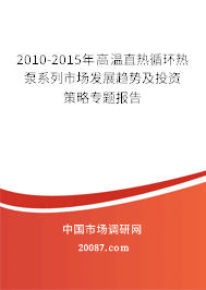 2010-2015年高温直热循环热泵系列市场发展趋势及投资策略专题报告