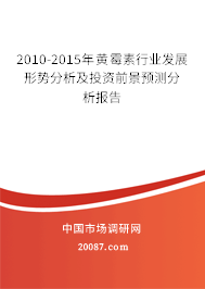 2010-2015年黄霉素行业发展形势分析及投资前景预测分析报告