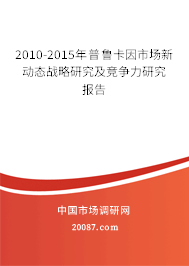 2010-2015年普鲁卡因市场新动态战略研究及竞争力研究报告