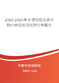 2010-2015年全球电能仪表市场分析及投资前景分析报告