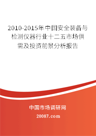 2010-2015年中国安全装备与检测仪器行业十二五市场供需及投资前景分析报告
