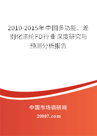 2010-2015年中国多功能、差别化涤纶FD行业深度研究与预测分析报告