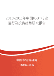 2010-2015年中国IGBT行业运行及投资趋势研究报告 2010-2015年中国IGBT行业运行及投资趋势研究报告