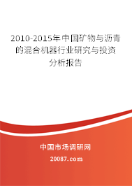 2010-2015年中国矿物与沥青的混合机器行业研究与投资分析报告