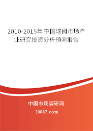 2010-2015年中国球阀市场产业研究投资分析预测报告