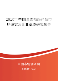 2010年中国桌面插座产品市场研究及企业战略研究报告