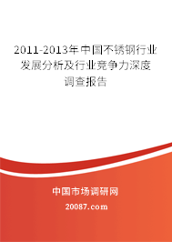 2011-2013年中国不锈钢行业发展分析及行业竞争力深度调查报告