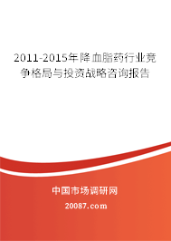 2011-2015年降血脂药行业竞争格局与投资战略咨询报告