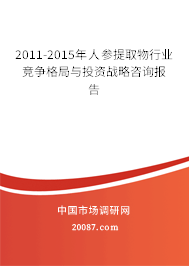 2011-2015年人参提取物行业竞争格局与投资战略咨询报告