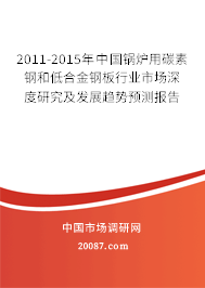 2011-2015年中国锅炉用碳素钢和低合金钢板行业市场深度研究及发展趋势预测报告