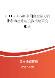 2011-2015年中国合金滚刀行业市场趋势与投资策略研究报告