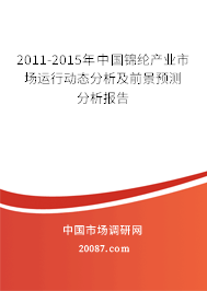 2011-2015年中国锦纶产业市场运行动态分析及前景预测分析报告 2011-2015年中国锦纶产业市场运行动态分析及前景预测分析报告