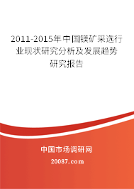 2011-2015年中国镁矿采选行业现状研究分析及发展趋势研究报告