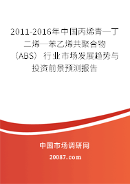 2011-2016年中国丙烯青─丁二烯─苯乙烯共聚合物（ABS）行业市场发展趋势与投资前景预测报告