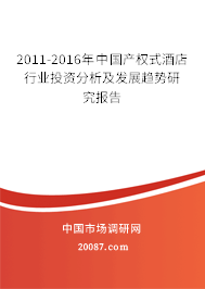 2011-2016年中国产权式酒店行业投资分析及发展趋势研究报告 2011-2016年中国产权式酒店行业投资分析及发展趋势研究报告