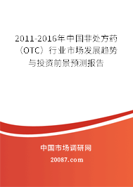 2011-2016年中国非处方药（OTC）行业市场发展趋势与投资前景预测报告