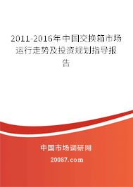 2011-2016年中国交换箱市场运行走势及投资规划指导报告