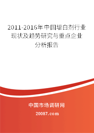 2011-2016年中国增白剂行业现状及趋势研究与重点企业分析报告 2011-2016年中国增白剂行业现状及趋势研究与重点企业分析报告