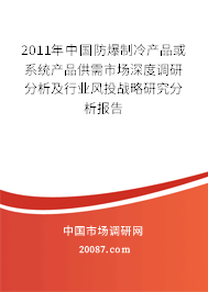 2011年中国防爆制冷产品或系统产品供需市场深度调研分析及行业风投战略研究分析报告 2011年中国防爆制冷产品或系统产品供需市场深度调研分析及行业风投战略研究分析报告